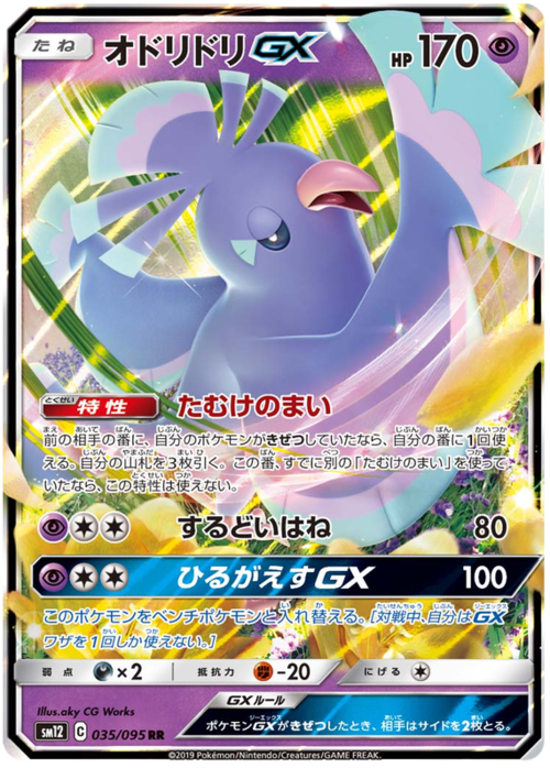 Oricorio GX Card Front