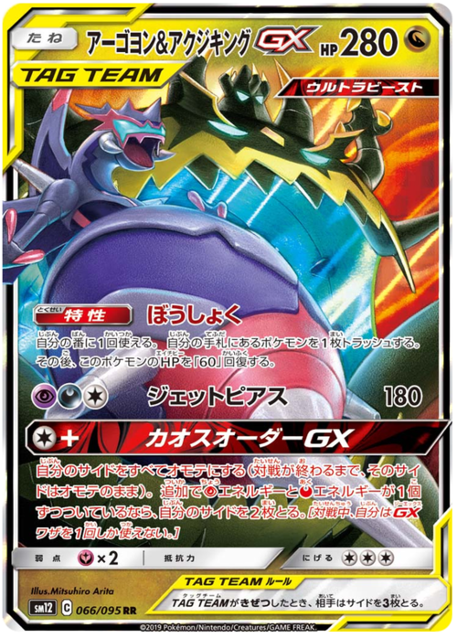 Naganadel & Guzzlord Tag Team GX Card Front