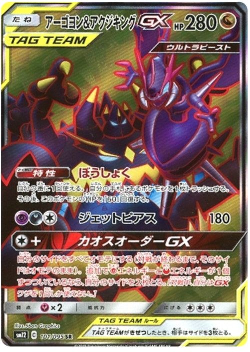 Naganadel & Guzzlord Tag Team GX Card Front