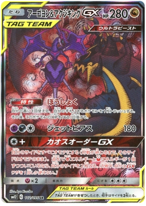 Naganadel & GuzzlordTag Team GX Card Front