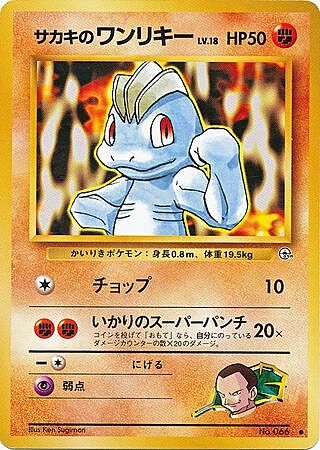 Giovanni's Machop Lv.18 Card Front