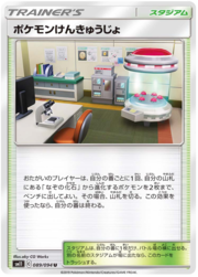 Pokémon Research Lab