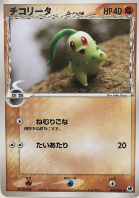 Chikorita δ Card Front