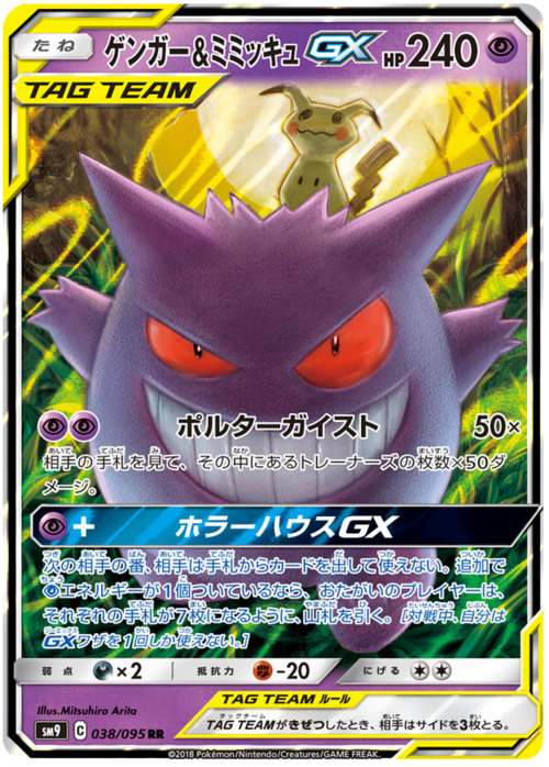 Gengar & Mimikyu Tag Team GX Card Front