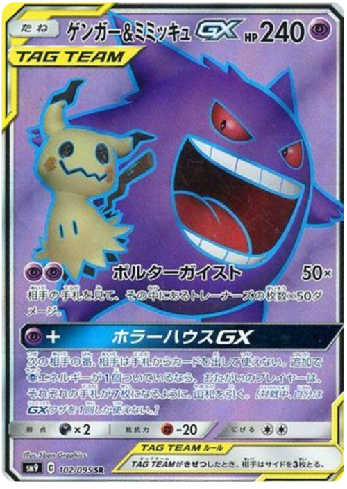 Gengar & Mimikyu GX Card Front