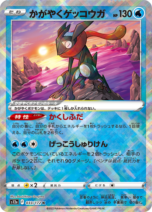 Radiant Greninja Card Front