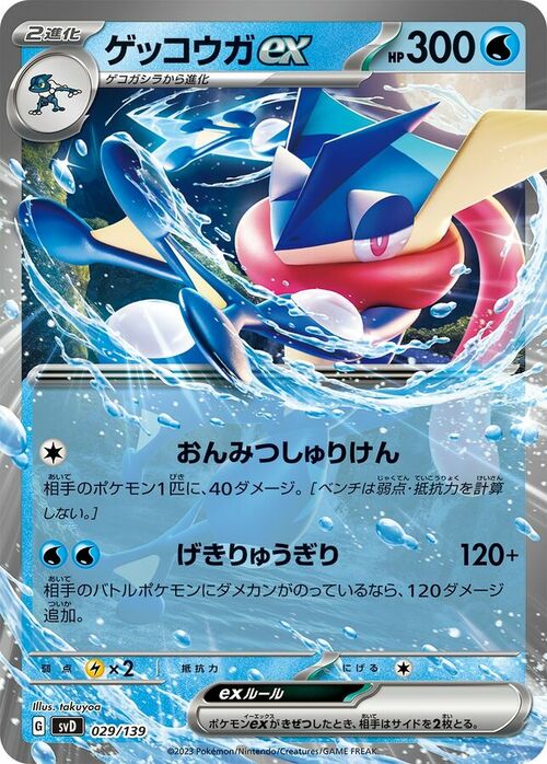 Greninja ex Card Front