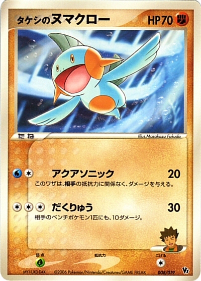 Brock's Marshtomp Card Front