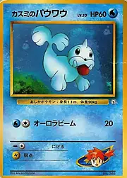 Misty's Seel Lv.20