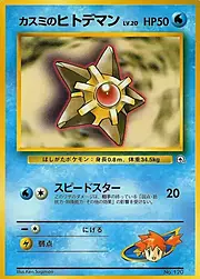 Misty's Staryu Lv.20