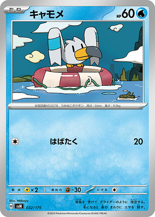 Wingull Card Front