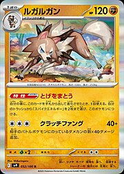 Lycanroc [Dangerous Claws | Corner]