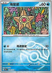 Staryu