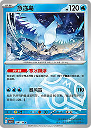 Articuno [Freeze Dry | Blizzard]