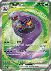 Arbok ex